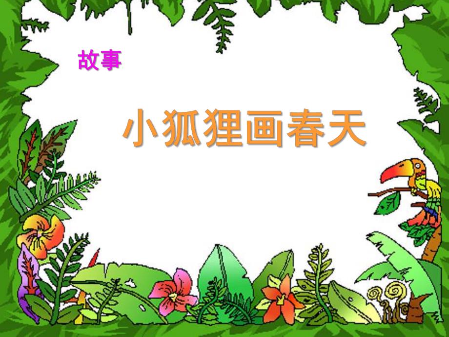幼儿园故事《小狐狸画春天》PPT课件教案小狐狸画春天.pptx_第1页