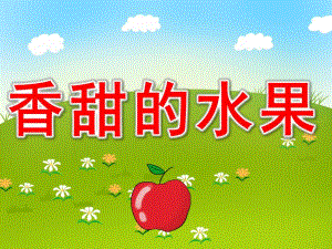小班科学《香甜的水果》PPT课件教案PPT课件.pptx
