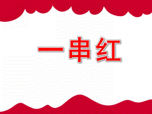 小班美术《一串红》PPT课件教案小班：一串红.pptx