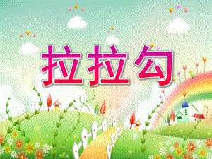 中班音乐《拉拉勾》PPT课件教案歌曲中班音乐拉拉勾.ppt