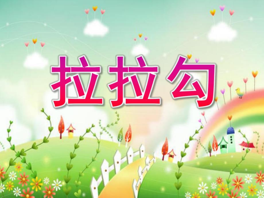 中班音乐《拉拉勾》PPT课件教案歌曲中班音乐拉拉勾.ppt_第1页