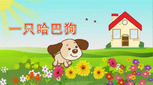 小班艺术《一只哈巴狗》PPT课件教案微课件.pptx