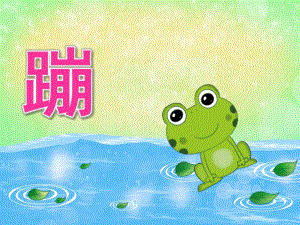 中班体育《蹦》PPT课件教案音频PPT课件.ppt