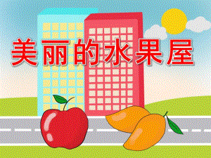 美丽的水果屋PPT课件教案图片PPT课件.pptx