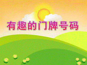 中班数学《有趣的门牌号码》PPT课件教案有趣的门牌号码.ppt