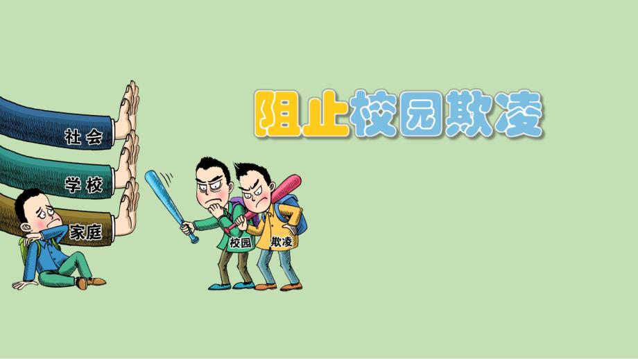 幼儿园校园欺凌ppt课件校园欺凌ppt课件.pptx_第1页