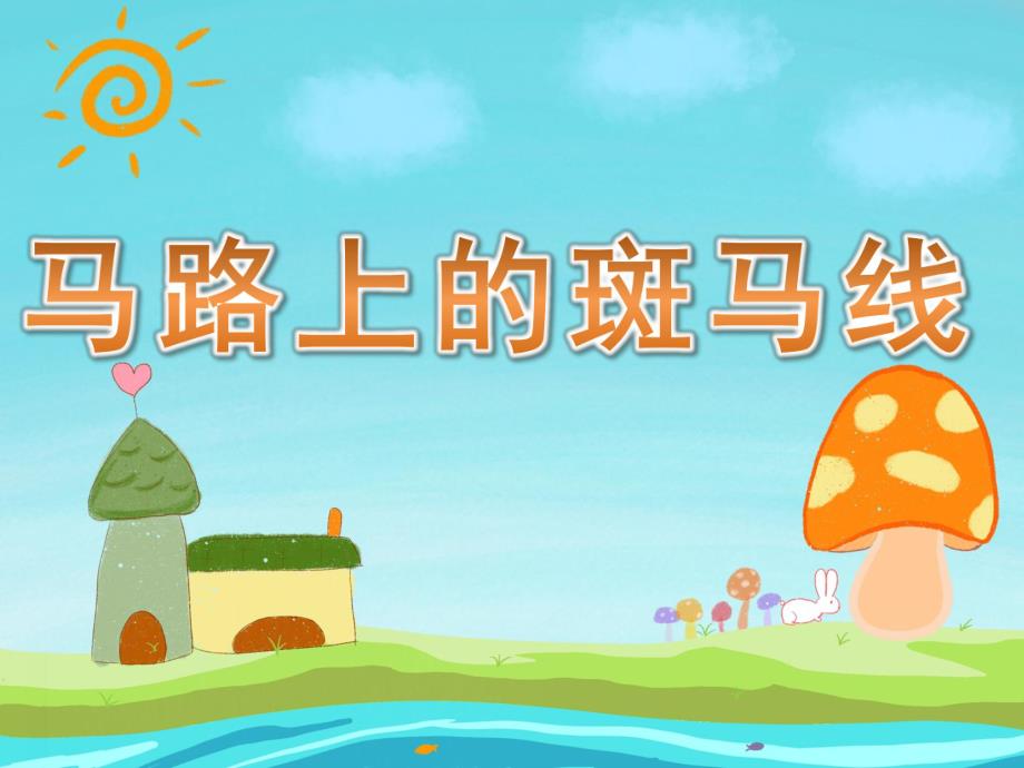 马路上的斑马线PPT课件教案图片马路上的斑马线-小班安全.pptx_第1页