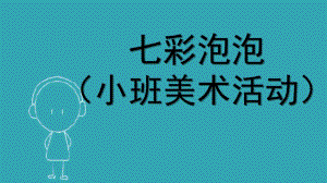 小班美术《七彩泡泡》PPT课件教案微课件.pptx