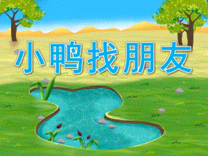 小班语言《小鸭找朋友》PPT课件教案小鸭找朋友.pptx