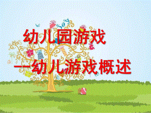 幼儿游戏概述和指导PPT课件1-说课：幼儿游戏概述和指导.pptx