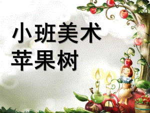 小班美术《苹果树》PPT课件教案小班美术苹果.pptx