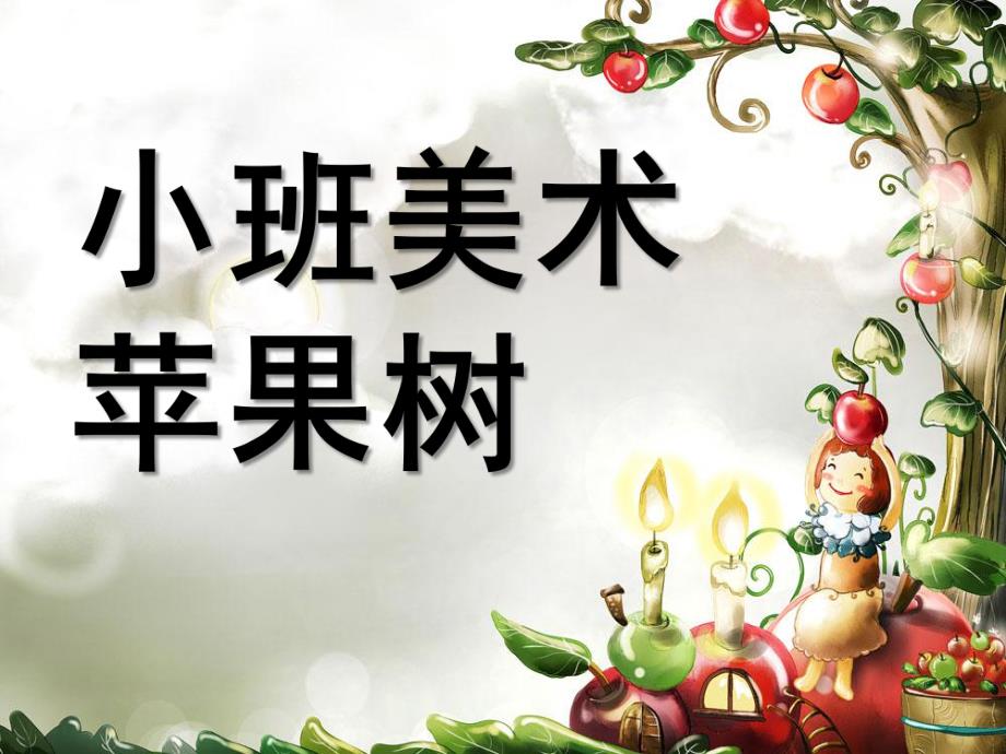 小班美术《苹果树》PPT课件教案小班美术苹果.pptx_第1页