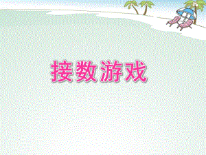 中班数学《接数游戏》PPT课件中班数学《接数游戏》PPT课件.ppt