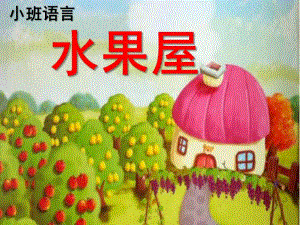 小班综合《水果屋》PPT课件教案微课件.pptx