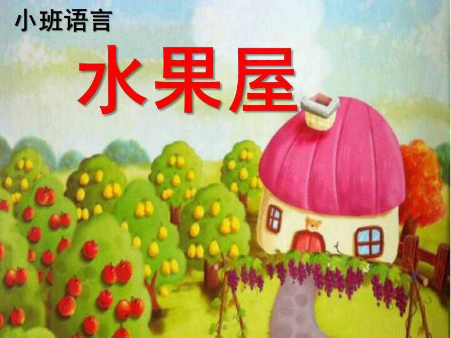 小班综合《水果屋》PPT课件教案微课件.pptx_第1页
