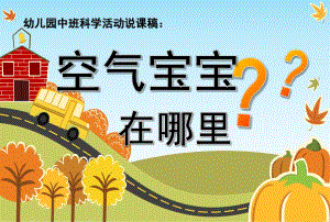 中班科学活动说课稿《空气宝宝在哪里》PPT课件幼儿园中班科学活动《空气宝宝在哪里》.ppt