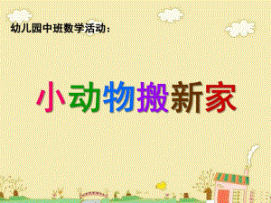 中班数学《小动物搬家》PPT课件教案《小动物搬家》.ppt