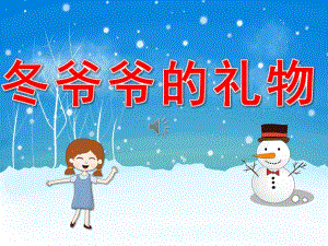 小班语言《冬爷爷的礼物》PPT课件教案故事录音PPT课件.pptx
