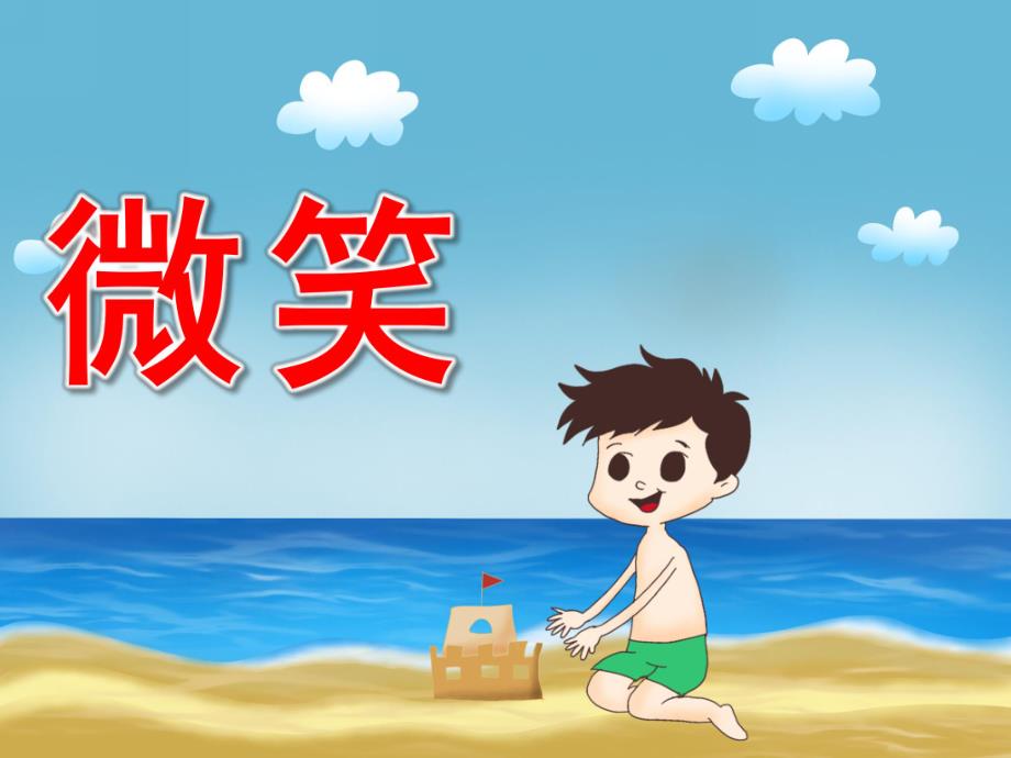 中班社会《微笑》PPT课件教案PPT课件.ppt_第1页