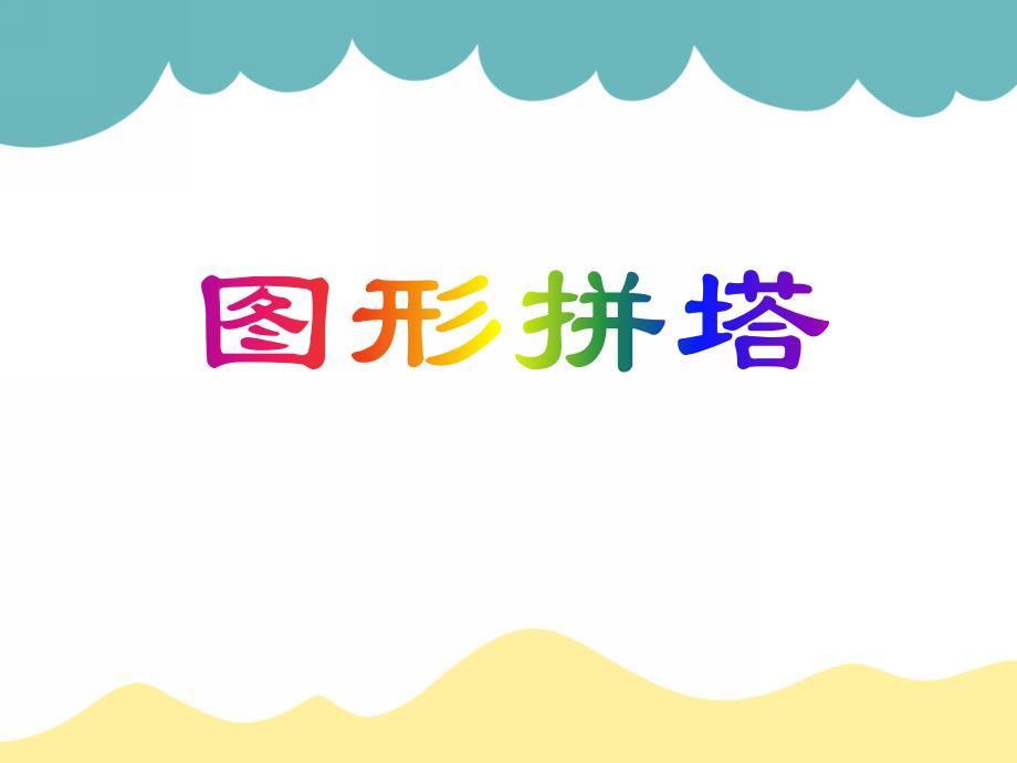 中班数学《图形拼塔》PPT课件中班数学《图形拼塔》PPT课件.ppt_第1页