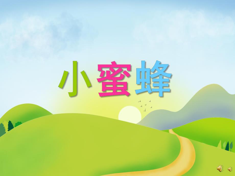 幼儿园动物儿歌《小蜜蜂》PPT课件配音音乐PPT课件.pptx_第1页