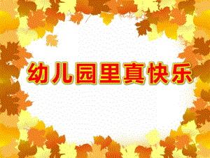 幼儿园里真快乐PPT课件教案PPT课件.pptx
