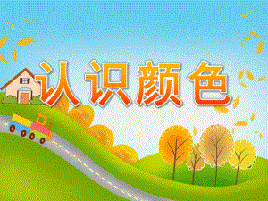 幼儿园《认识颜色》PPT课件教案PPT课件.pptx