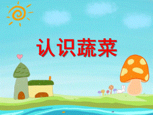 中班综合活动《认识蔬菜》PPT课件中班综合活动《认识蔬菜》PPT课件.ppt