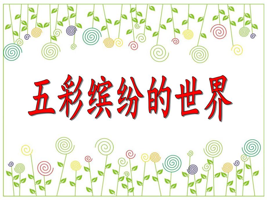 中班英语《五彩缤纷的世界》PPT课件中班英语《五彩缤纷的世界》PPT课件.ppt_第1页