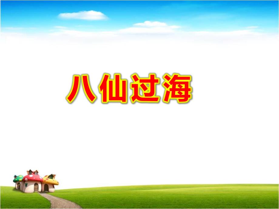 八仙过海PPT课件教案图片神话故事之八仙过海小学生PPT.ppt_第1页