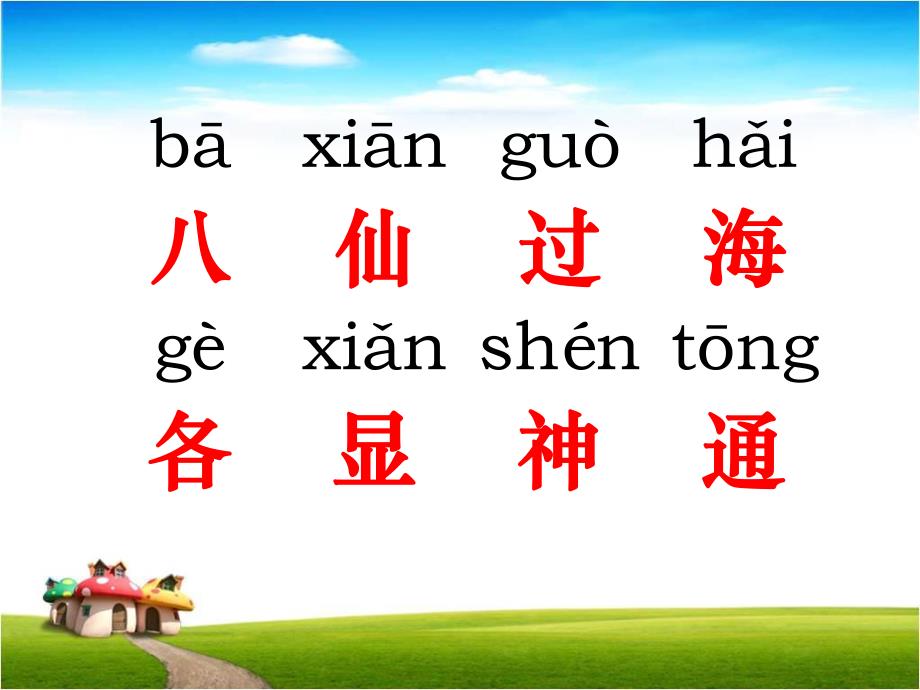 八仙过海PPT课件教案图片神话故事之八仙过海小学生PPT.ppt_第2页