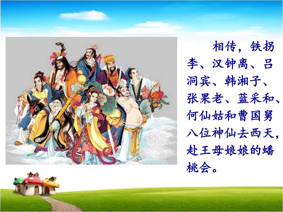 八仙过海PPT课件教案图片神话故事之八仙过海小学生PPT.ppt_第3页