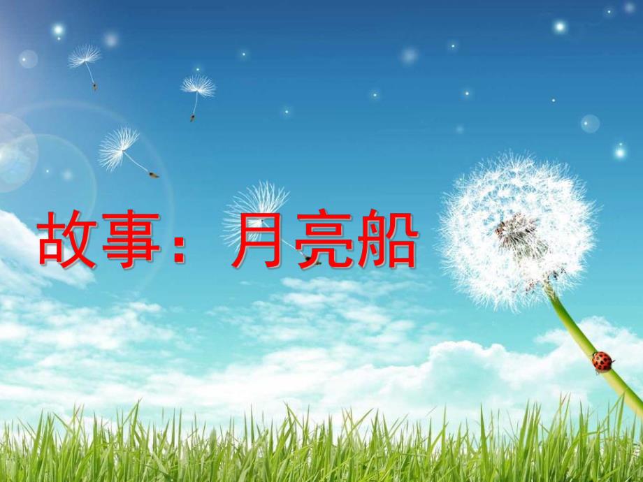幼儿园故事《月亮船》PPT课件教案故事：月亮船.pptx_第1页