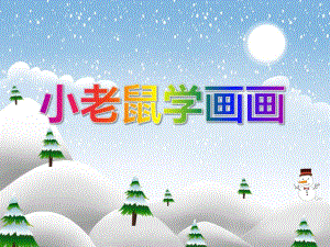 中班语言活动《小老鼠学画画》PPT课件教案音频PPT课件.ppt