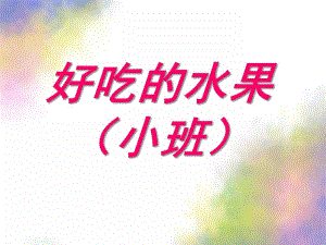 小班科学《好吃的水果》PPT课件教案好吃的水果.pptx
