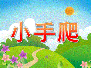 小班音乐律动《小手爬》PPT课件教案音频PPT课件.pptx