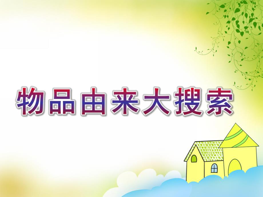 中班社会活动《物品由来大搜索》PPT课件教案物品由来大搜索中班.ppt_第1页