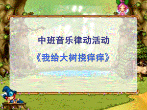 中班音乐律动《我给大树挠痒痒》PPT课件教案ppt课件.ppt