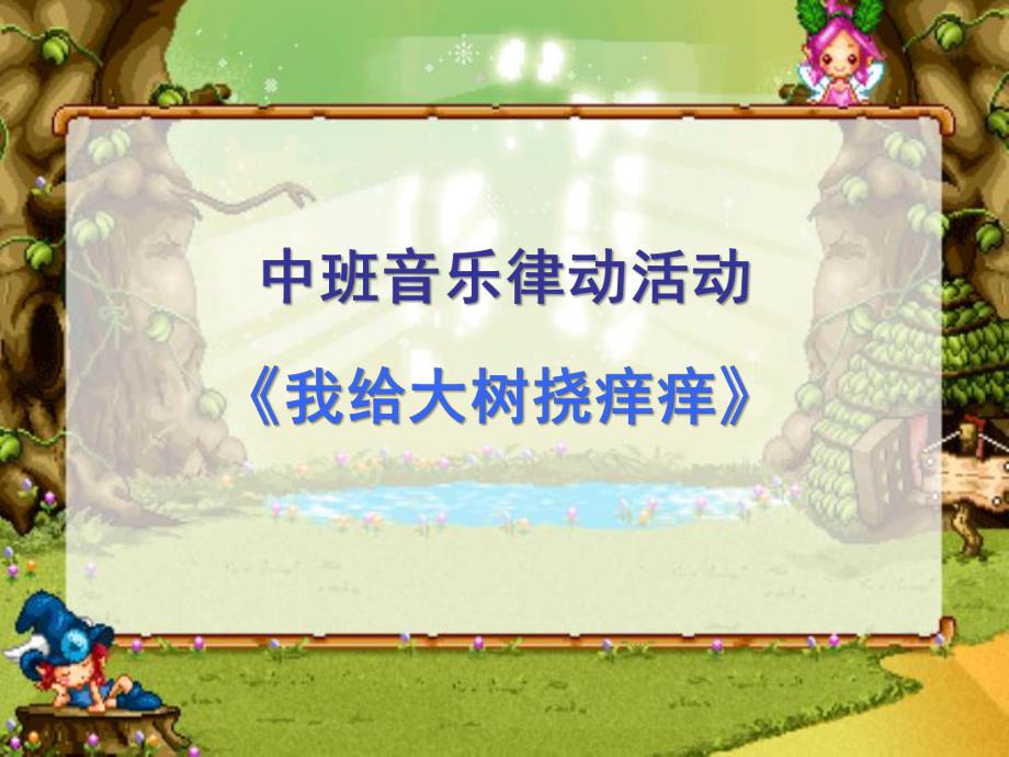 中班音乐律动《我给大树挠痒痒》PPT课件教案ppt课件.ppt_第1页