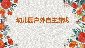 幼儿园户外自主游戏PPT课件幼儿园户外自主游戏PPT课件.pptx