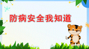 防病安全我知道PPT课件教案幼儿园公开课优质课疫情教案《防病安全我知道》.pptx