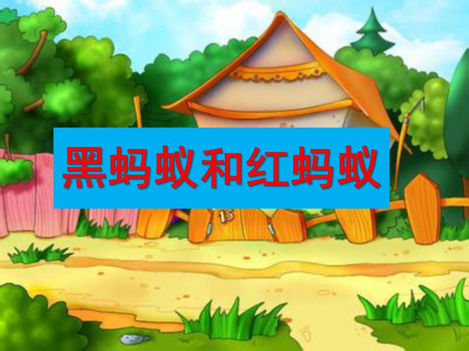 黑蚂蚁和红蚂蚁PPT课件教案图片黑蚂蚁和红蚂蚁.pptx_第1页
