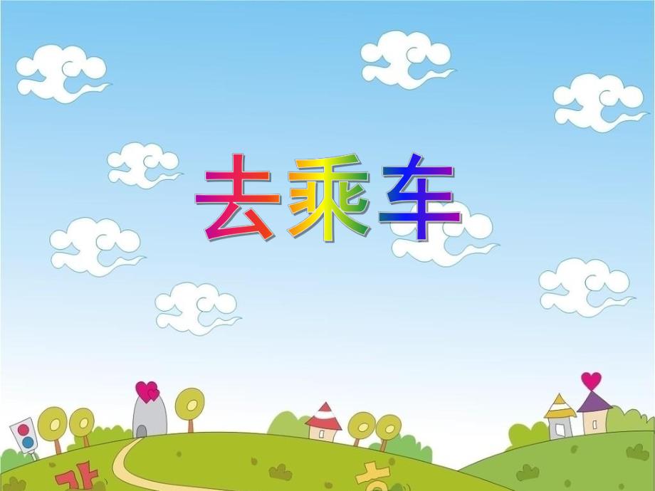 中班科学活动《去乘车》PPT课件中班科学活动《去乘车》PPT课件.ppt_第1页