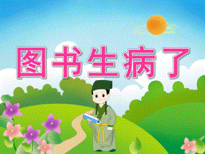 中班社会《图书生病了》PPT课件教案PPT课件.ppt