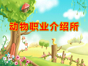 动物职业介绍所PPT课件教案图片大班语言活动ppt课件：动物职业介绍所.ppt