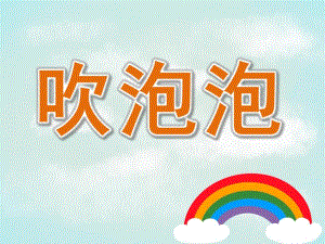 中班语言儿歌《吹泡泡》PPT课件教案配音PPT课件.ppt