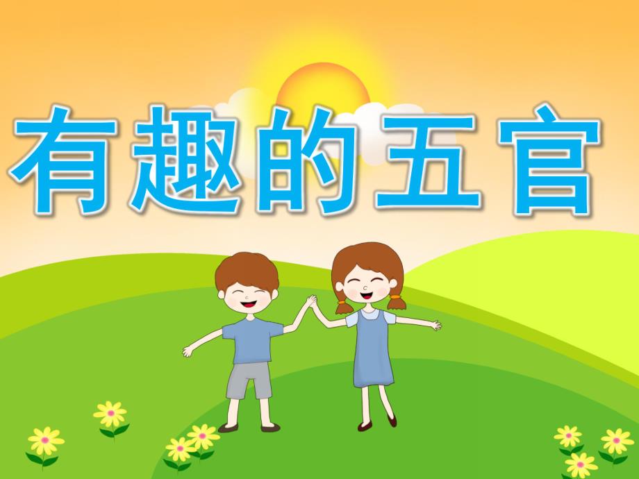 中班科学《有趣的五官》PPT课件教案PPT课件.ppt_第1页