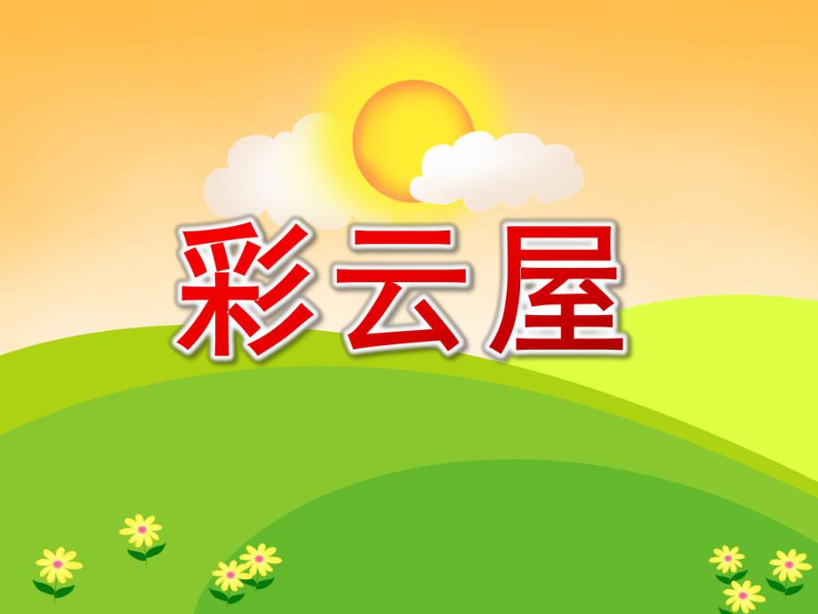 中班数学《彩云屋》PPT课件中班数学《彩云屋》PPT课件.ppt_第1页