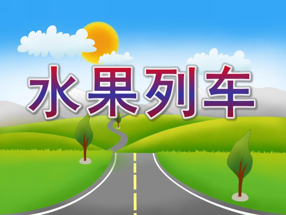 中班科学《水果列车》PPT课件教案水果列车.ppt_第1页
