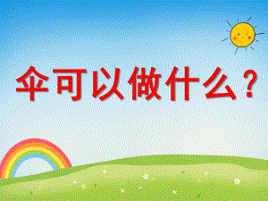 中班语言活动《伞可以做什么》PPT课件教案音乐PPT课件.ppt